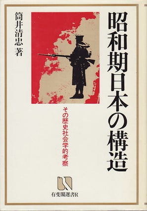 Stock ID #154320 昭和期日本の構造: その歴史的社会学的考察. [Shōwa-ki Nihon no...