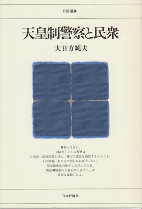 Stock ID #154322 天皇制警察と民衆. [Ten'nōsei keisatsu to minshū]. [The Imperial...