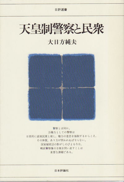 Stock ID #154322 天皇制警察と民衆. [Ten'nōsei keisatsu to minshū]. [The Imperial System of the Police and the People]. 大日方 純夫.