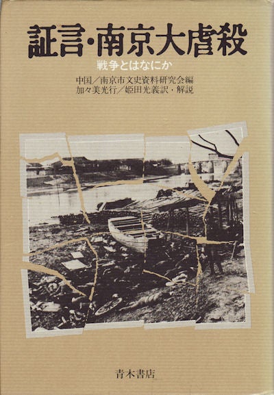 Stock ID #154326 証言・南京大虐殺―戦争とはなにか. [Shōgen nankindaigyakusatsu ― sensō to wa nanika]. [Testimonies from the Nanjing Massacre: what is war?" 単行本.