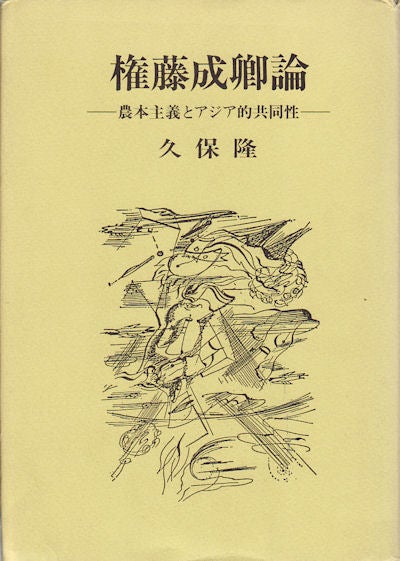 権藤成卿論―農本主義とアジア的共同性. Gondō seikyō-ron ― nōhonshugi 