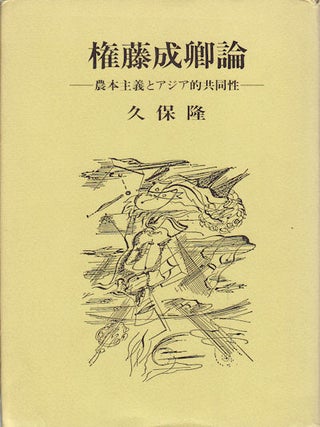 Stock ID #154330 権藤成卿論―農本主義とアジア的共同性. [Gondō seikyō-ron ―...