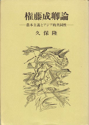 Stock ID #154330 権藤成卿論―農本主義とアジア的共同性. [Gondō seikyō-ron ―...