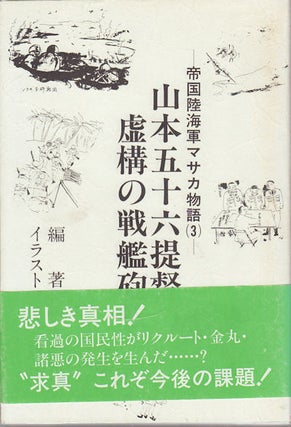 Stock ID #154331 山本五十六虚構の戦艦砲撃 (帝国陸海軍マサカ物語(3))....