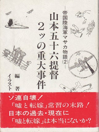 Stock ID #154333 山本五十六提督2ッの重大事件―帝国陸海軍マサカ物語(2)....
