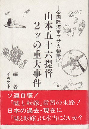 Stock ID #154333 山本五十六提督2ッの重大事件―帝国陸海軍マサカ物語(2)....