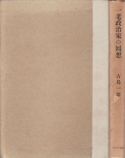 Stock ID #154334 一老政治家の回想. [Ichi rōseijika no kaisō]. [Reminiscence of one old politician]. 古島 一雄.