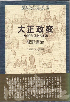 Stock ID #154335 大正政変―1900年体制の崩壊. [Taishō seihen ― 1900-nen taisei no...