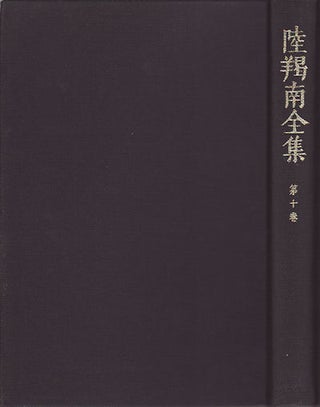 Stock ID #154340 陸羯南全集 (第10巻). [Kuga katsunan zenshū (dai 10-kan)] [Kuga...