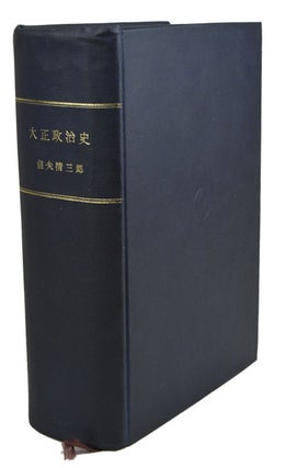 Stock ID #154352 大正政治史. [Taishō seiji-shi]. [Taisho Politics]. 信夫...