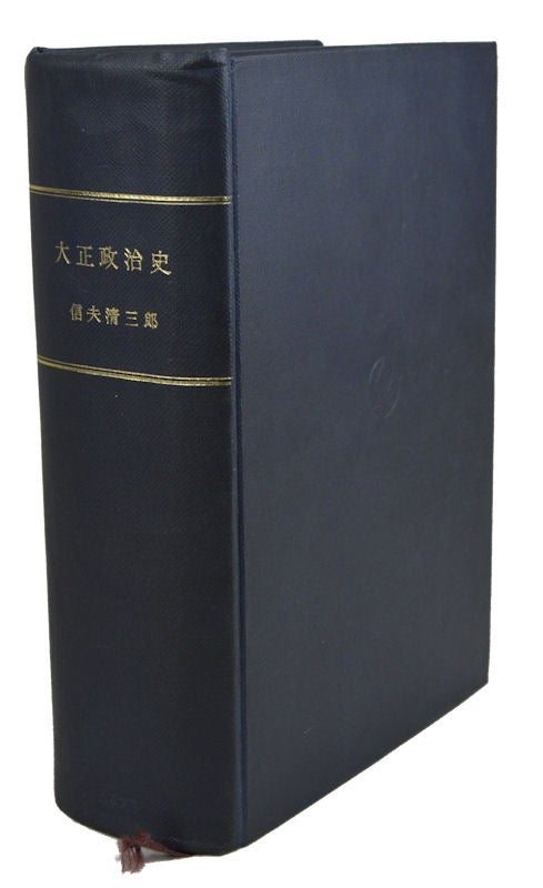 Stock ID #154352 大正政治史. [Taishō seiji-shi]. [Taisho Politics]. 信夫 清三郎.