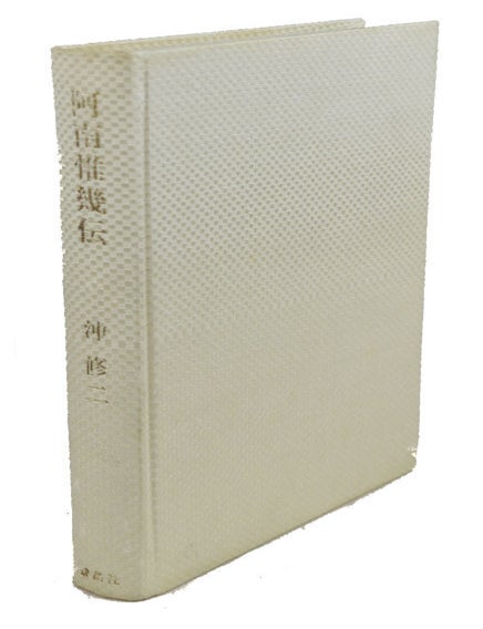 Stock ID #154354 阿南惟幾伝. [Anami korechika Den]. [Legend of Anami Korechika]. 沖 修二.