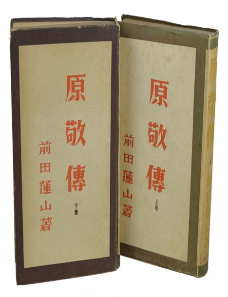 Stock ID #154358 原敬傳. [Hara Takashi Tsuto]. [Biography of Hara Takashi]. MAEDA RENZAN, 前田蓮山.