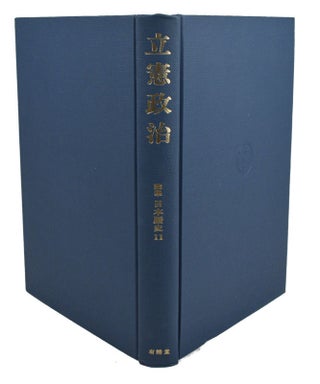 Stock ID #154361 論集日本歴史11: 立憲政治. [Ronshū Nihon rekishi 11: Rikken...