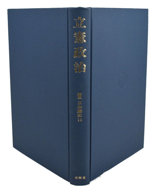 Stock ID #154361 論集日本歴史11: 立憲政治. [Ronshū Nihon rekishi 11: Rikken seiji]. [Studies in Japan history 11: constitutionalism].