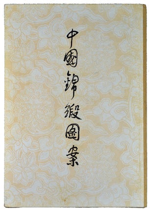 中國錦緞圖案.[Zhongguo jin duan tu an]. [Chinese Brocade Fabric Designs].