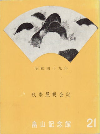 Stock ID #154671 畠山記念館 昭和49年 秋季展観会記 [Hatakeyama Kinenkan Shōwa 49...