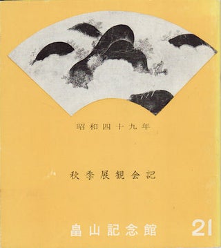 Stock ID #154671 畠山記念館 昭和49年 秋季展観会記 [Hatakeyama Kinenkan Shōwa 49...