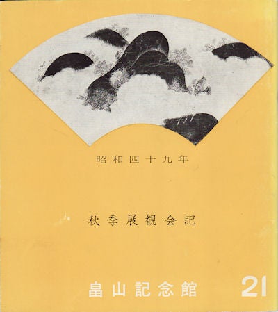 Stock ID #154671 畠山記念館 昭和49年 秋季展観会記 [Hatakeyama Kinenkan Shōwa 49 nen Shūki Tenkan Kaiki]. [Autumn Exhibition Catalogue (1974) of Hatakeyama Memorial Museum of Fine Art].