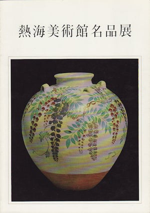 Stock ID #154672 熱海美術館名品展 [Atami Bijutsukan Meihin-ten]. [Masterpieces from...