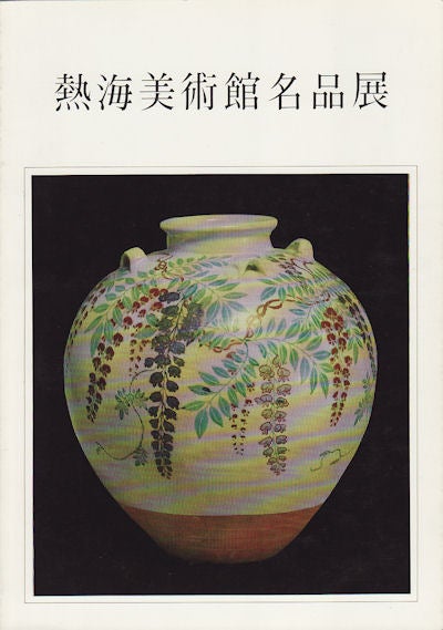 Stock ID #154672 熱海美術館名品展 [Atami Bijutsukan Meihin-ten]. [Masterpieces from MOA Museum of Art]. MOA MUSEUM OF ART.