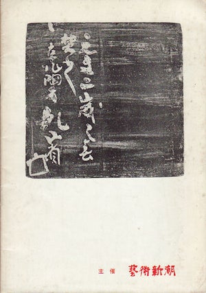 Stock ID #154673 新発見「佐野乾山」展. [Shinhakken "San...