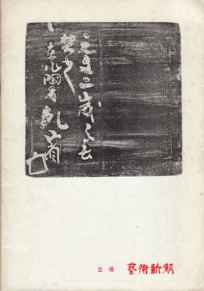 Stock ID #154673 新発見「佐野乾山」展. [Shinhakken "San Kenzan"-ten]. [Exhibition of the Newly Discovered "Sano Kenzan"].