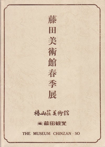Stock ID #154674 藤田美術館春季展 [Fujita Bijutsukan Shunki-ten]. [Spring Exhibition from the Fujita Museum].