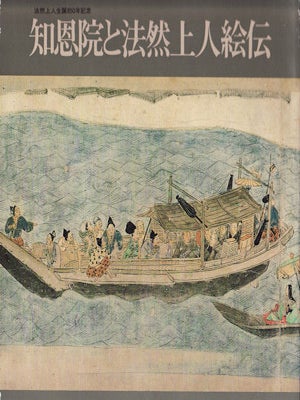 Stock ID #154680 法然上人生誕850年記念 知恩院と法然上人絵伝 [Hōnen Shōnin...