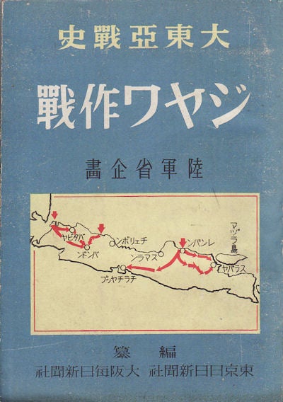 Stock ID #154682 大東亞戰史ジャワ作戰. [Daitōa senshi Jawa-sakusen]. [History of the Greater Asia War: Java Operation]. JAVA IN WORLD WAR II.