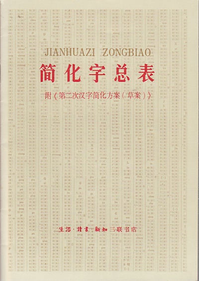 简化字总表 附《第二次汉字简化方案（草案）》 *. Jiǎnhuà zì zǒng biǎo