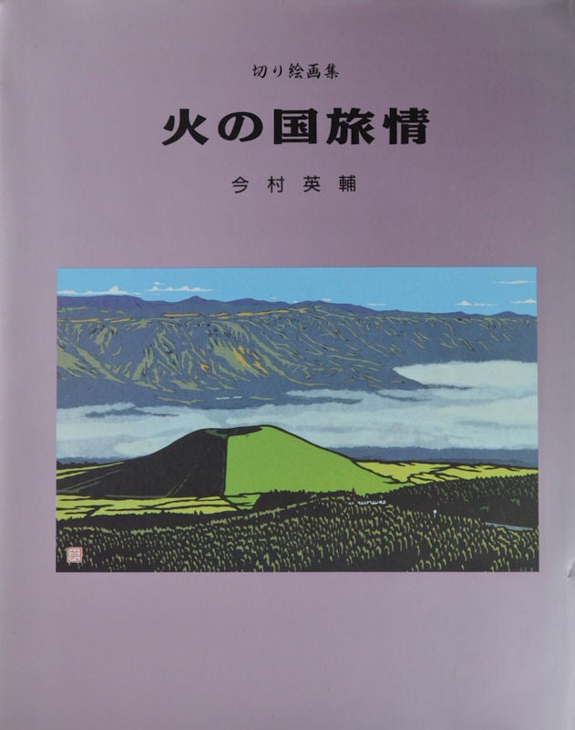 Stock ID #155379 切り絵画集 火の国旅情. [Kiri kaiga-shū hinokoku ryojō]. [Collection of Stencil Prints: Summertime in the Country of Flame]. 今村英輔.