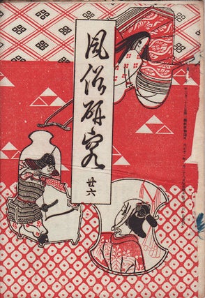 Stock ID #155411 風俗研究　第26号. [Fūzoku kenkyū dai 26-gō] [Genre Studies #26)....