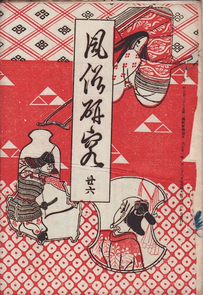 Stock ID #155411 風俗研究　第26号. [Fūzoku kenkyū dai 26-gō] [Customs Studies #26]. JAPANESE CUSTOMS - 1920S MAGAZINE.