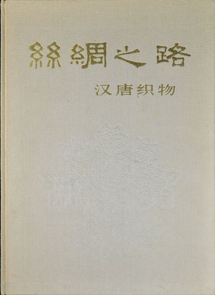 Stock ID #155429 絲綢之路·汉唐织物.[Si chou zhi lu/Han tang zhi wu].[Silk...