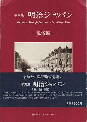 Stock ID #155527 写真集明治ジャパン: 風俗編. [Shashin-shū Meiji Japan:...