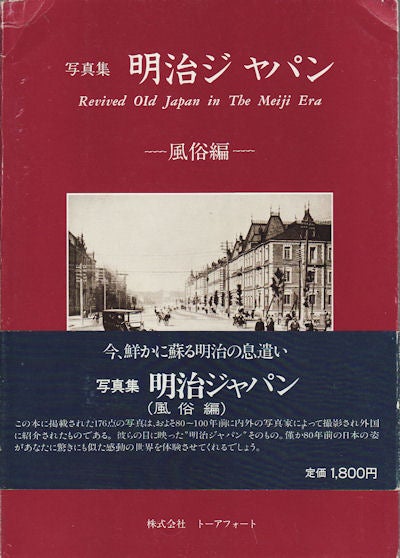 Stock ID #155527 写真集明治ジャパン: 風俗編. [Shashin-shū Meiji Japan: Fūzoku-hen]. Revived Old Japan in the Meiji Era. TAKAMICHI NAKAJIMA, 中島孝迪.