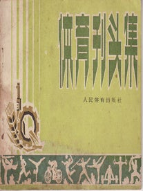 Stock ID #155858 体育刊头集. [Ti yu kan tou ji]. [Sports Masthead Album]. REN MIN...