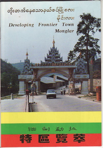 Stock ID #155874 特區覽萃. [Te qu lan cui]. [Developing Frontier Town Monglar]. DEPARTMENT OF TOURISM OF MONGLAR AND XINGGUANG NEWSPAPER, 缅甸勐拉 星光报.