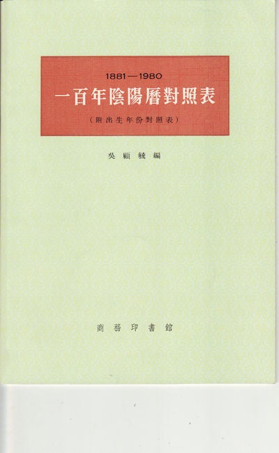 Stock ID #155883 一百年陰陽對照表. [Yi bai nian yin yang dui zhao biao]. [Centennial Comparison Chart of Yin Yang]. GUYU WU, 吳顧毓 編.