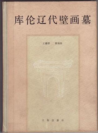 Stock ID #155905 库伦辽代壁画墓. [Kulun liao dai bi hua mu]. [Murals in Liao Dynasty Tombs...