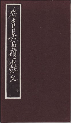 Stock ID #155908 安吉吴昌碩石鼓文.[Anji wu chang shuo shi gu wen]. [Stone Drum Script by...