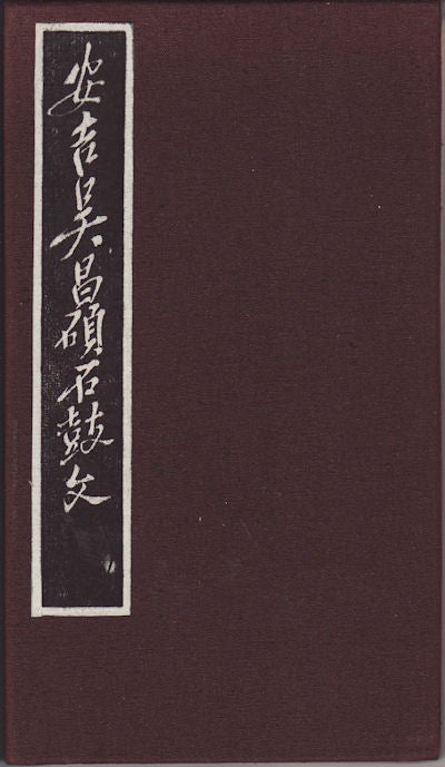 Stock ID #155908 安吉吴昌碩石鼓文.[Anji wu chang shuo shi gu wen]. [Stone Drum Script by Wu Changshuo]. CHANGSHUO WU, 吴昌碩.