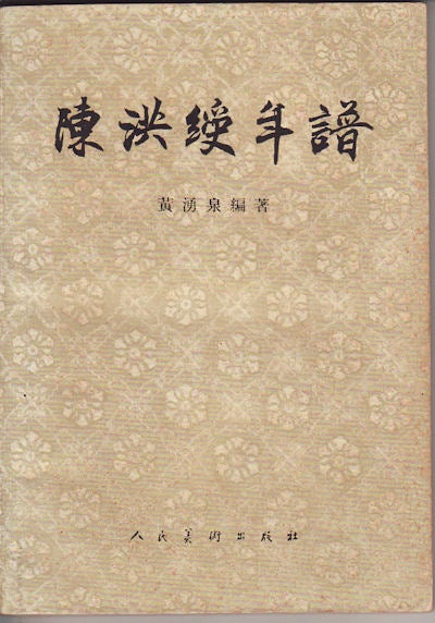 Stock ID #155980 陳洪綬年譜. [Chen hong shou nian pu]. [The Annals of Cheng Hongshou]. YONGQUAN HUANG, 黃湧泉 編 著.