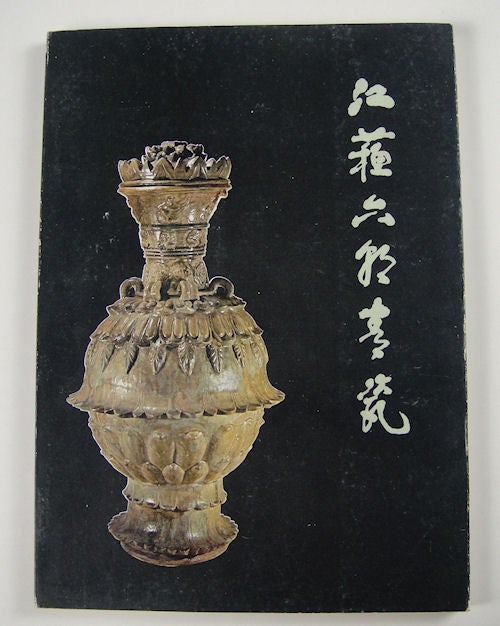 Stock ID #156019 江苏六朝青瓷. [Jiangsu liu chao qing ci]. [Celadon Throughout The Six Dynasties in Jiangsu Province.]. NANJING BO WU YUAN, 南京博物院 编, EDITED.