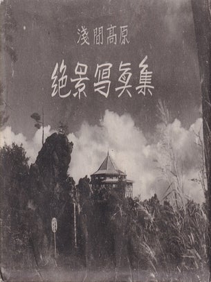 浅間高原. 絶景写真集. [Asama Kōgen. Zekkei Shashinshū]. [Asama Highlands. Collection of Scenic Photographs].