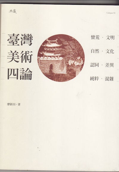 Stock ID #156183 台灣美術四論. [Taiwan mei shu si lun]. Critique 04. HSING-T‘IEN LIAO, 廖新田.