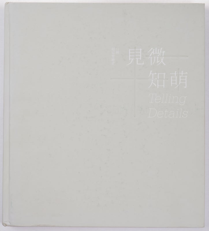 Stock ID #156372 見微知萌：台灣超寫實繪畫. [Jian wei zhi meng: Taiwan chao xie shi hui hua]. Telling Details: Photorealism in Taiwan. YUNG-JEN. . 劉永仁 LIU, EXECUTIVE, 執行編輯.