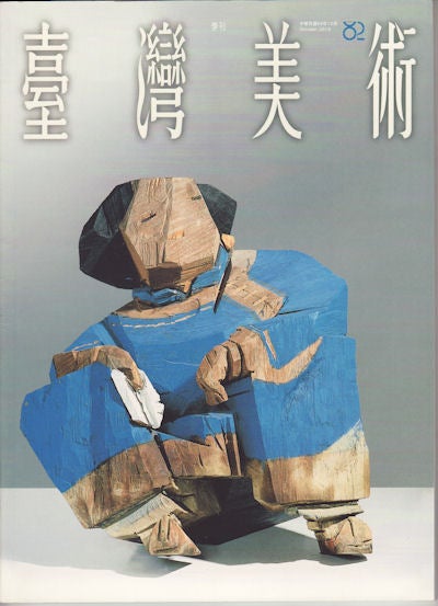 Stock ID #156479 臺灣美術. No.82. [Taiwan mei shu. No.82]. Fine Arts of Taiwan. No.82. (Quarterly). SHU-SHENG CHEN, 陳樹升, CHIEF, 总编辑.