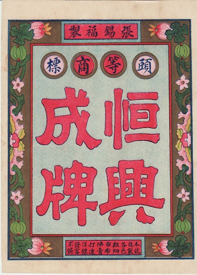 Stock ID #156705 恒興成牌. [Heng xing cheng pai]. [Chinese Minguo Period Box Label - Heng Xing Cheng Brand]. XIFU ZHANG, 張錫福.